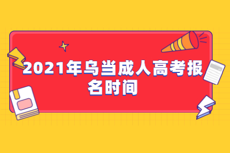 2021年乌当成人高考报名时间