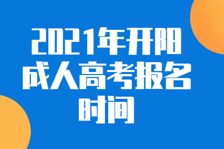 2021年开阳成人高考报名时间