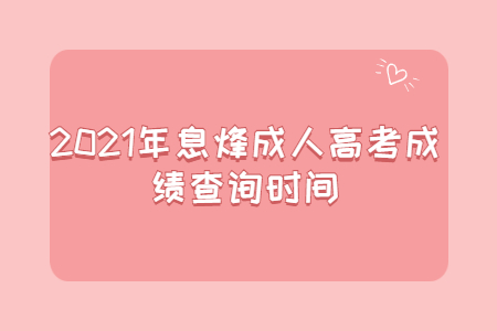 2021年息烽成人高考成绩查询时间