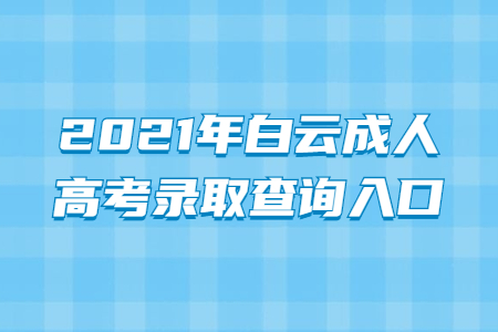 2021年白云成人高考录取查询入口