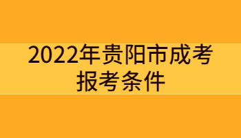 2022年贵阳市成考报考条件