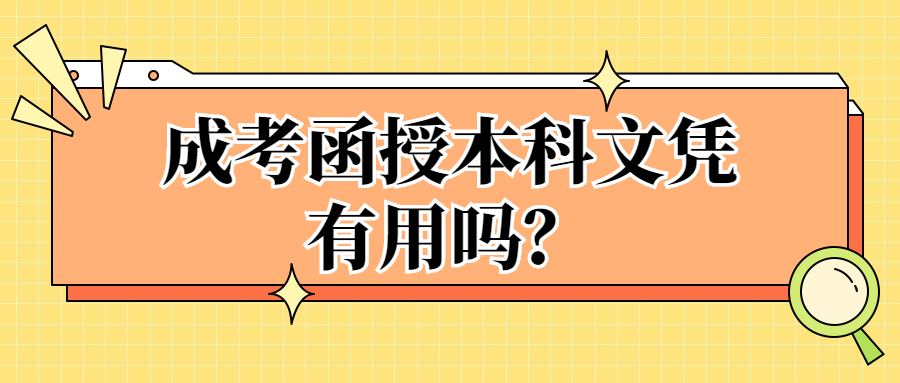 成考函授本科文凭有用吗？