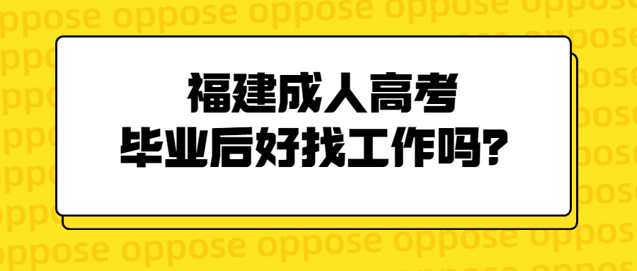 福建成人高考毕业后好找工作吗？