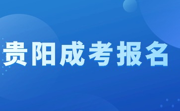 2024年贵阳成人高考报名身份掉了怎么办?