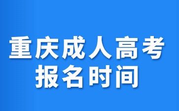 2024年重庆成人高考报名时间公布