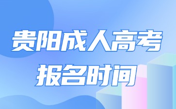 2024年贵阳成人高考报名时间是什么时候?