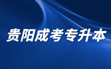 2024年贵阳成人高考专升本需要准备什么材料?