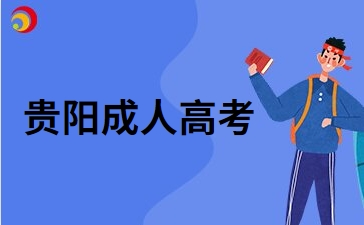 2024年贵阳成考毕业要满足什么条件