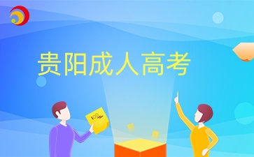 贵阳成人高考本科护理学报考条件有哪些？