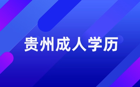 贵州成人学历是建议报自考还是成考？