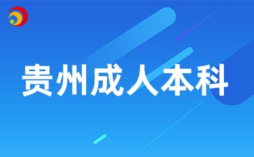 贵州二级建造师成人本科可以考吗？