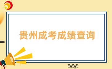 2024贵州成考成绩多久能出来？