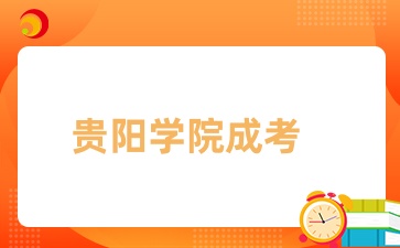  2024年贵阳学院成人高考成绩什么时候出？