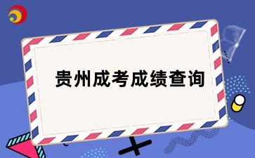 贵州成考专升本查分官方入口