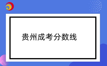 贵州成人高考专升本录取分数线