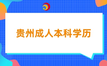 贵州成人高考本科学历可以考教师编吗？