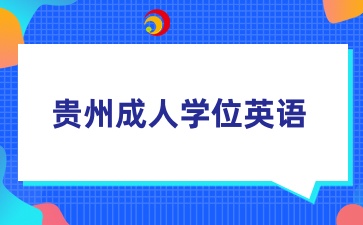 贵州省成人本科学士学位英语报名什么时候？