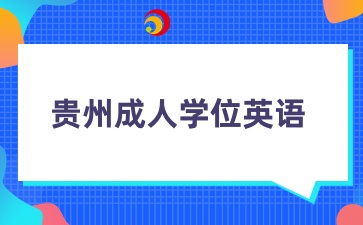 贵州拿成人学位证一定要考成人学位英语吗？