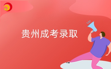 贵州成人高考分数线录取