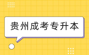 贵州成考专升本法学专业可以报哪些院校？