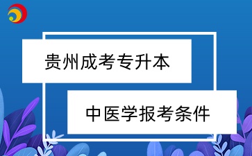 贵州成考专升本中医学报考条件有哪些？