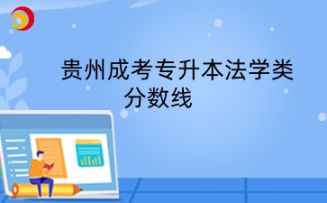 贵州成考专升本法学类最低控制分数线