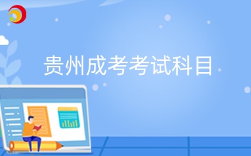 贵州成考临床医学本科考试科目