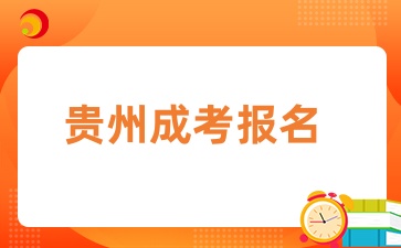 2025贵州省黔西南成人高考在哪里报名？