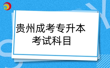 2025年贵州成考专升本考试科目有哪些？