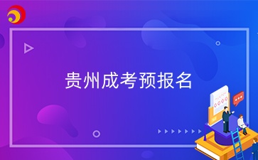 2025年贵州成考可以预报名吗？