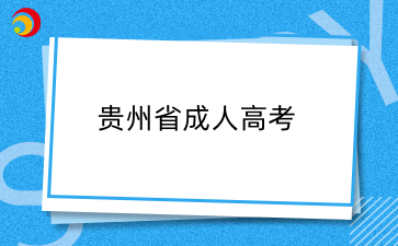 2025年贵州成考贵州成考热门专业推荐