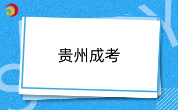 贵州成考院校推荐