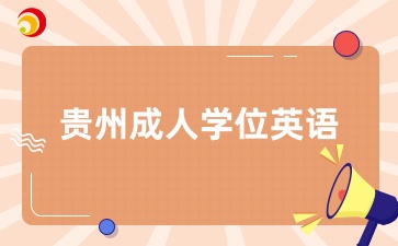 贵州成人学位英语报名缴费